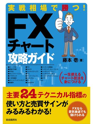 cover image of 実戦相場で勝つ!FXチャート攻略ガイド